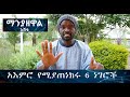አእምሮ የሚያጠነክሩ 6 ነገሮች