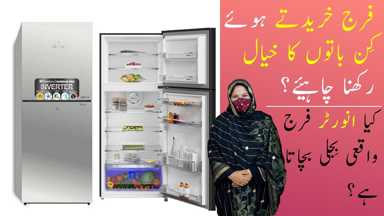 Fridge Konsa Lena Chahiye? 2023فرج لیتے ہوئے کِن باتوں کا خیال رکھنا