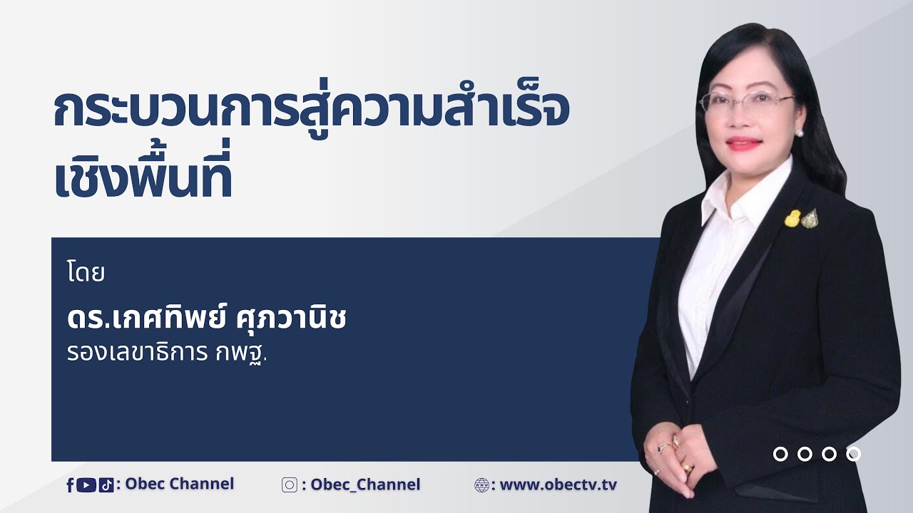 2.กระบวนการสู่ความสำเร็จเชิงพื้นที่ โดย ดร.เกศทิพย์ ศุภวานิช รองเลขาธิการ กพฐ.