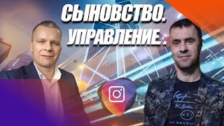 СЫНОВСТВО. УПРАВЛЕНИЕ. Эдуард Хестанов с Андреем Яковишиным (Эфир от 26.06.2020)