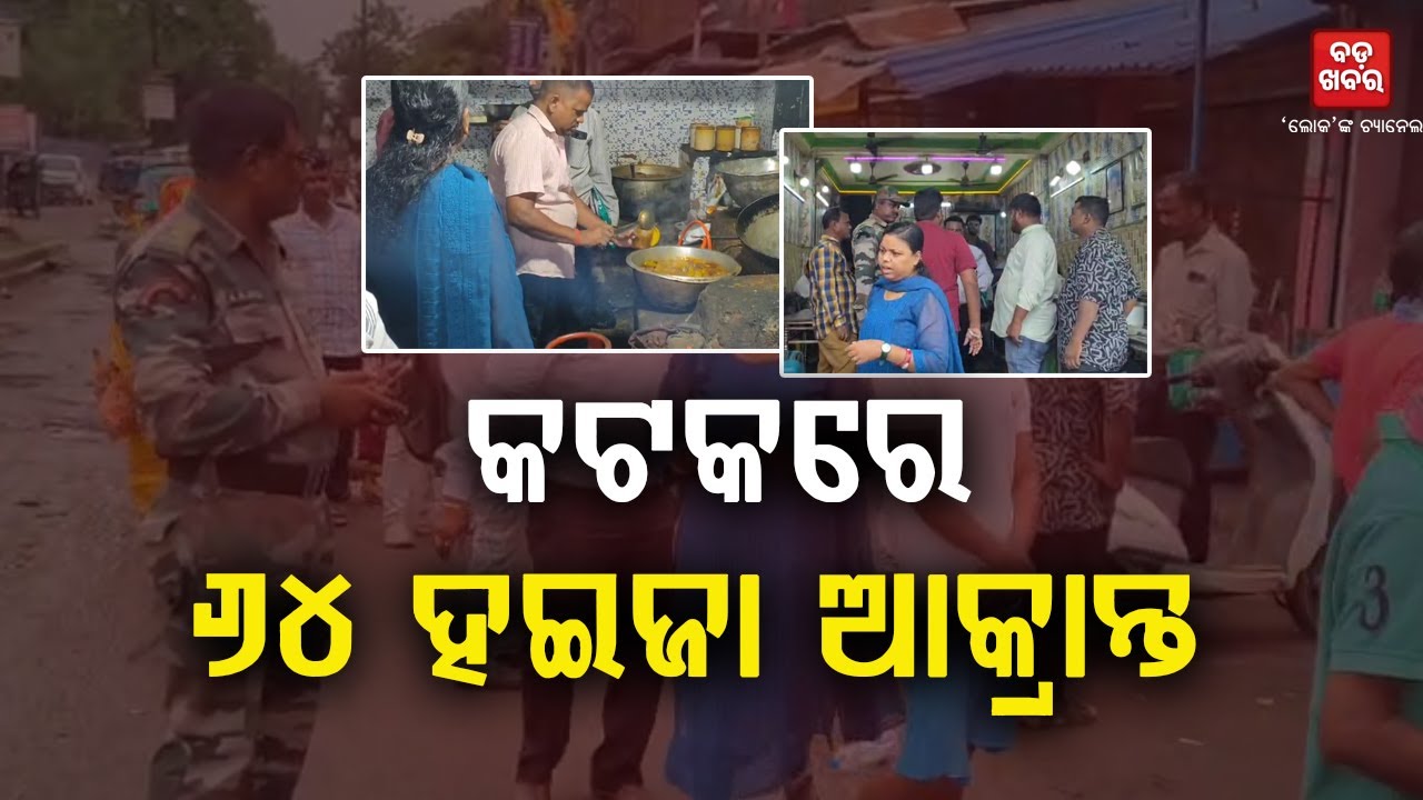 କଟକ ଜିଲ୍ଲାରେ ଝାଡ଼ାବାନ୍ତି ଆତଙ୍କ; ୬୪ ଆକ୍ରାନ୍ତ || BADA KHABAR TV