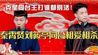 秦霄贤和刘筱亭的爱恨情仇！在德云社除了观众 没人能撅过二哥～德云斗笑社 | 搞笑 | 娱乐 | 相声 | 综艺 | 郭麒麟 | 栾云平 | 郭德纲