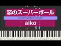 【ピアノ演奏】恋のスーパーボール/aiko (Koi no sūpābōru/aiko) カルピスウォーター CM【piano cover】