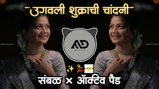 उगवली शुक्राची ✨️चांदणी | Ugavali Shukrachi Chandani Marathi Dj Song gavthi Sambal Pad Mix MD STYLE