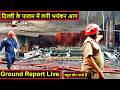 Delhi Palam Fire | Ground Report | Delhi Breaking News Today || दिल्ली पालम में लगी भीषण आग