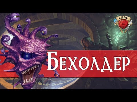 Видео: Узнай всё о Бехолдерах | Dungeons and Dragons Lore