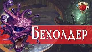 Узнай всё о Бехолдерах | Dungeons and Dragons Lore