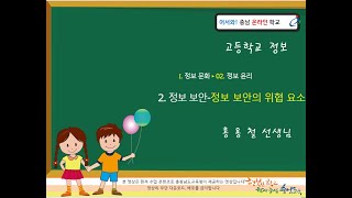 Ⅰ 02 2 정보 보안 정보보안의 위협요소