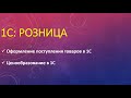 Оформление поступления товаров в 1С Розница. Ценообразование в розничном магазине.