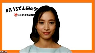 高橋ユウ、出産後初イベント　夫・卜部選手のイクメンぶり明かす　「#おうちで山田のうなぎキャンペーン」オンライン発表会