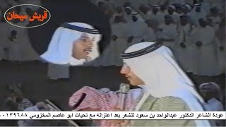 قصيدة عودة الشاعر الدكتور عبدالواحد بن سعود للشعر بعد اعتزاله قناة قريش سيحان