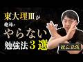 【理Ⅲの流儀】絶対にNGな勉強法３選