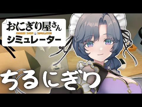 おにぎり屋さんシミュレーター│深夜におひとつ、いかがですか?【綺沙良/にじさんじ】 video thumb