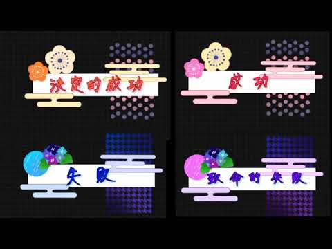 Coc和風カットイン 動くよ 成功 失敗 決定的成功 致命的失敗 Youtube