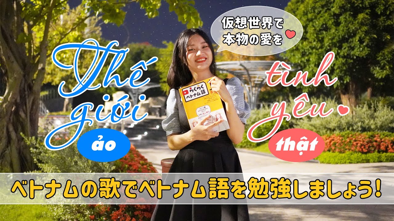 ベトナムの歌でベトナム語を勉強しよう】＃01 Thế giới ảo tình yêu 