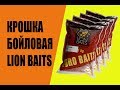 Крошка бойловая. Производство бойлов LION BAITS.