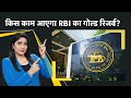 भारत की सालाना खपत से ज्यादा RBI के पास Gold | RBI Gold Reserve