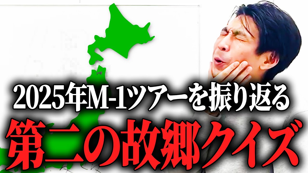 【今年もツアーはじまるね記念】トシダ第二の故郷クイズPart2【M-1ツアー】