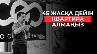 Кәсіпкер 45 жасқа дейін квартира алмауы керек!