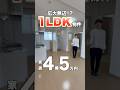 【家賃4.5万円で1LDKに住めます..!!】内装もお洒落で設備も充実!一人暮らし・同棲にオススメな1LDK物件をご紹介♪