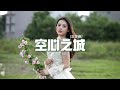 七元 - 空心之城 (女生版)『這城市空空空 心也空空空,回憶很多卻再無法伸手去觸碰,明明很在乎卻假裝輕鬆,我們已經變得不同。』【動態歌詞MV】