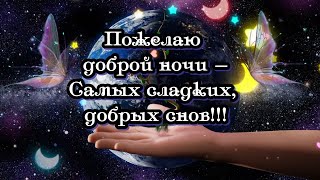 💎Пожелаю Доброй Ночи — Самых Сладких, Добрых Снов!!!💎🌙