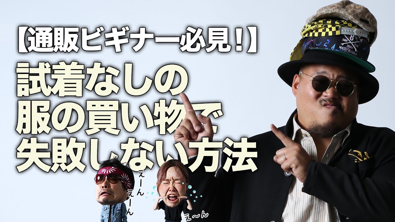 通販ビギナー必見 試着なしの服の買い物で失敗しない方法 Youtube