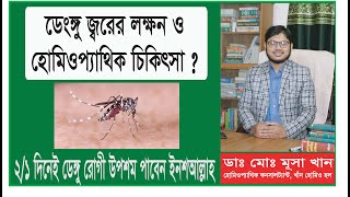 ডেংঙ্গু জ্বরের লক্ষন। ডেঙ্গু জ্বরের ১০০% কার্যকরী  হোমিওপ্যাথিক চিকিৎসা এবং ওষুধ