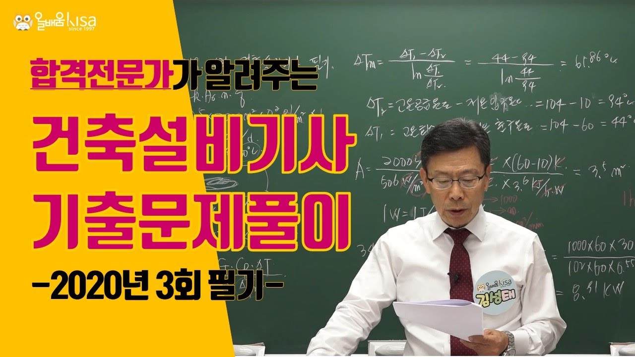 [올배움kisa] 건축설비기사 필기 2020년 3회 시험 기출문제 풀이 강의 김성태 교수님 합격대비 강의