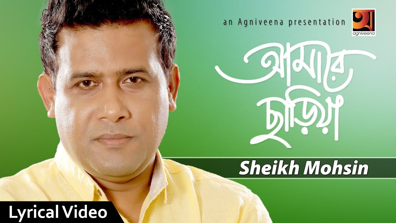 Amare Chariya | Sheikh Mohsin | Bangla Song 2017 | Lyrical Video | ☢☢ EXCLUSIVE ☢☢