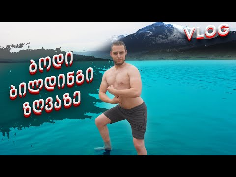 ბოდი-ბილდინგი ზღვაზე ^_^ VLOG