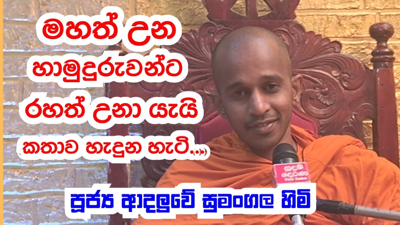 පූජ්‍ය ආදලුවේ සුමංගල හිමි   මහත් උන හාමුදුරුවන්ට රහත් උනා යැයි කතාව හැදුන හැටි