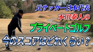 【元サッカー日本代表】本田泰人にゴルフの平均スコアを聞いてみた！