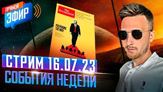 Нам Эти Тайны Не Раскроют | Готовьтесь Ко Всему | Стрим 16.07.2023