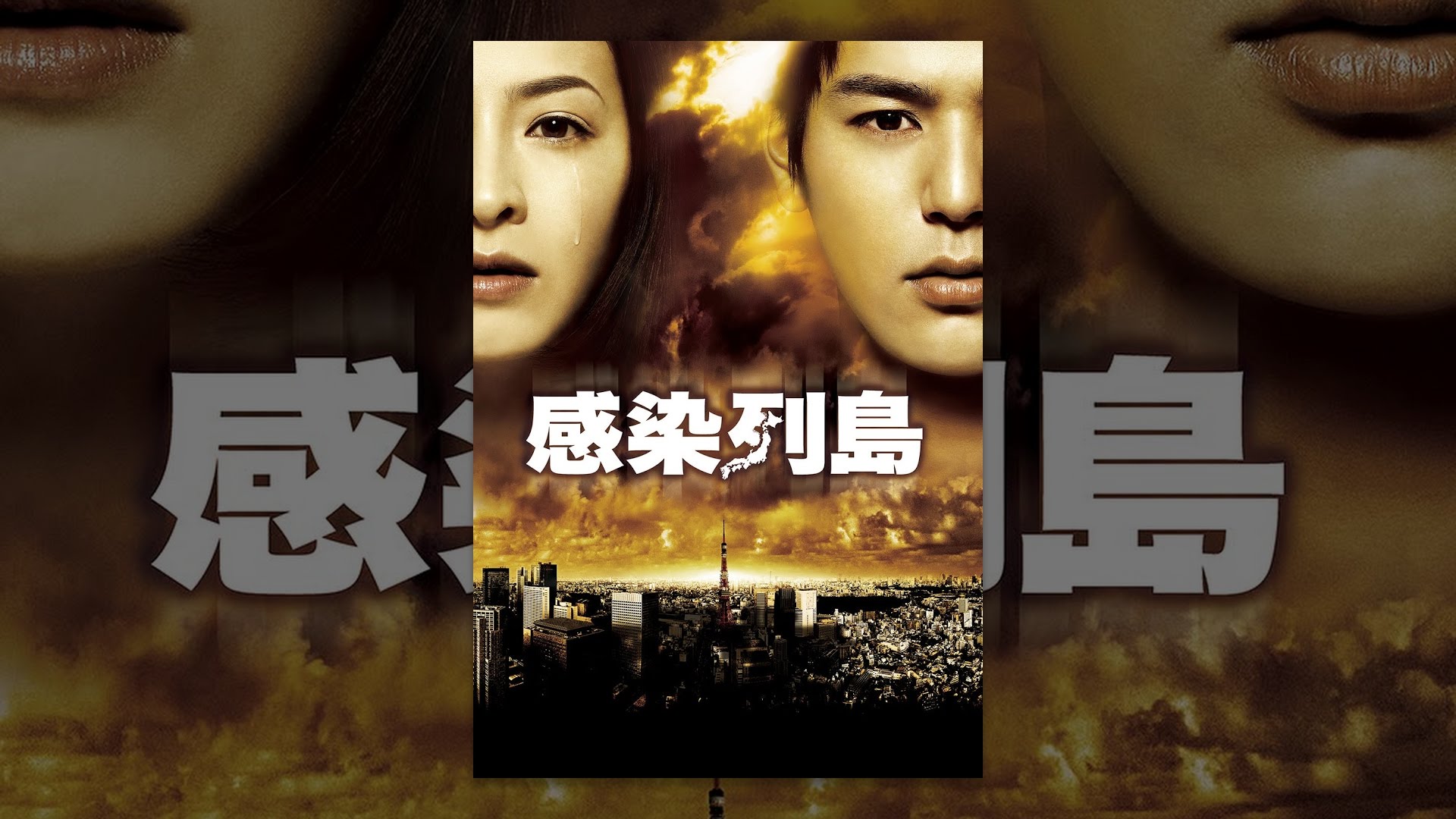 感染列島 感染列島 - YouTube