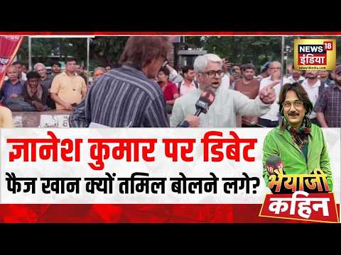 Bhaiyaji Kahin : फैज खान क्यों तमिल बोलने लगे.? | Election Commission | Prateek Trivedi
