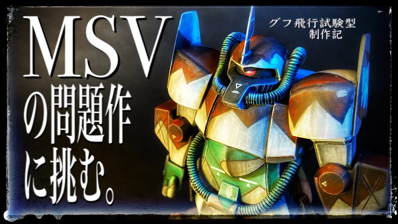 MSVの問題作に挑戦‼︎グフ飛行試験型制作記【旧キット】 - YouTube