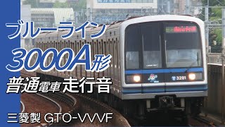 全区間走行音 三菱GTO 横浜市営3000A形 ブルーライン あざみ野→踊場