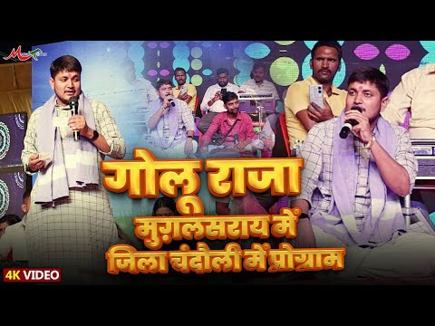 #गोलू_राजा मुग़लसराय में #जिला चंदौली में प्रोग्राम टाइम #Golu Raja | Bhojpuri Stage Show 2025