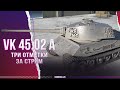 VK 45.02 A-ТРИ ОТМЕТКИ С НУЛЯ ЗА СТРИМ-СТРИМЕР ПОЕХАЛ