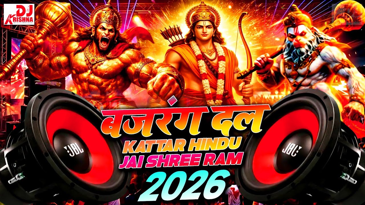 Ram Navami Dj Song 2026 | बजरंगदल | कटार हिंदू डीजे रीमिक्स | (जय श्री राम) Dj Competition Song 2026