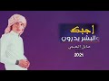 شيله احبك و البشر يدرون خل يدرون احبنك