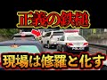 【ドラレコ映像】警察の言うことを聞かず渋滞をこじ開けるランクルに現場は修羅と化す【交通安全・危険予知トレーニング】