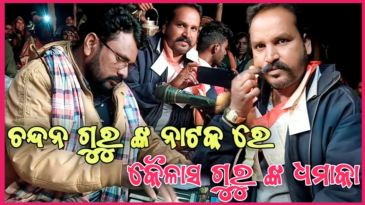 ଚନ୍ଦନ ଗୁରୁ ଙ୍କ ନାଟକ ରେ କୈଳାସ ଗୁରୁ ଙ୍କ ଧମାକା_Chandan guru VS Kailash guru/muinatguru