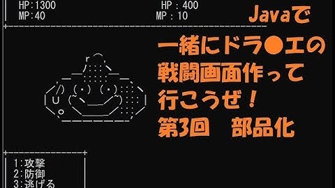 【ゲームを作るJava入門】第3回 後編 ドラ●エの戦闘画面を作りながらプログラミングを覚えよう～部品化して再利用する～