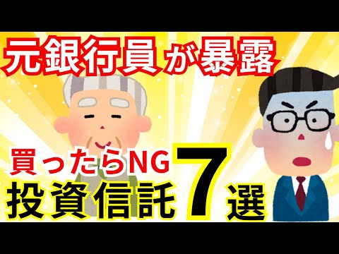 【削除覚悟】ここまで言うか？元銀行員が販売のカラクリを暴露！手を出してはダメは投資信託の特徴とは？
