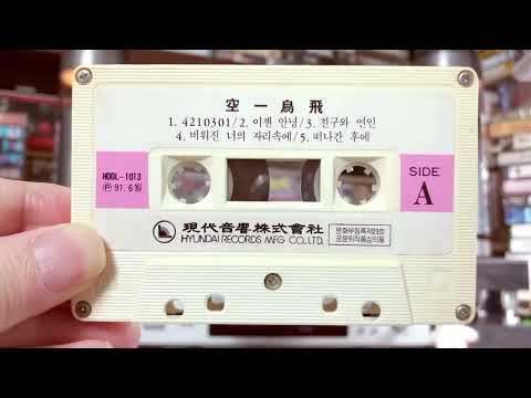 추억의 음반 카세트테이프로 듣는 015B (공일오비) - 이젠 안녕 [1991년]