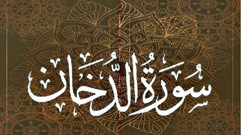 Okasha Kameny سورة الدخان برواية البزي عن ابن كثير المكي .. الشيخ عكاشة كميني حفظه الله