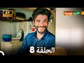 4K Arabic Dubbed القروية الجميلة الحلقة 8 4K Arabic Dubbed القروية الجميلة الحلقة 8