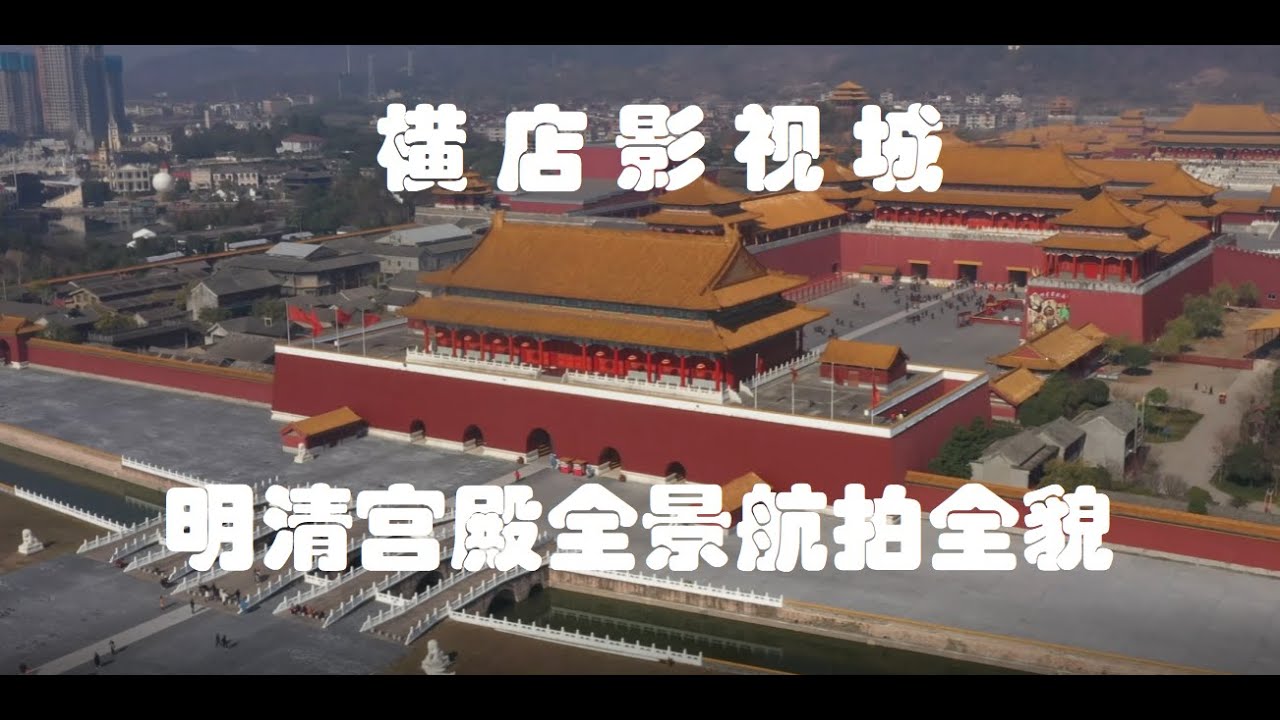 【实拍中国影视城】 浙江横店影视城全景高清航拍 4K HD 高清1080P 横店明清宫殿全景航拍展示 | Real aerial HD video of Chinese cities